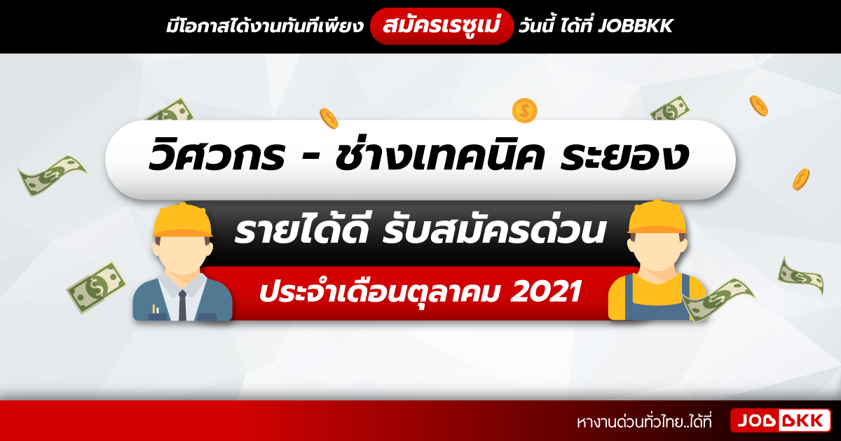 หางาน,สมัครงาน,งาน,วิศวกร- ช่างเทคนิค ระยอง รายได้ดี รับสมัครด่วน ประจำเดือนต.ค. 2021