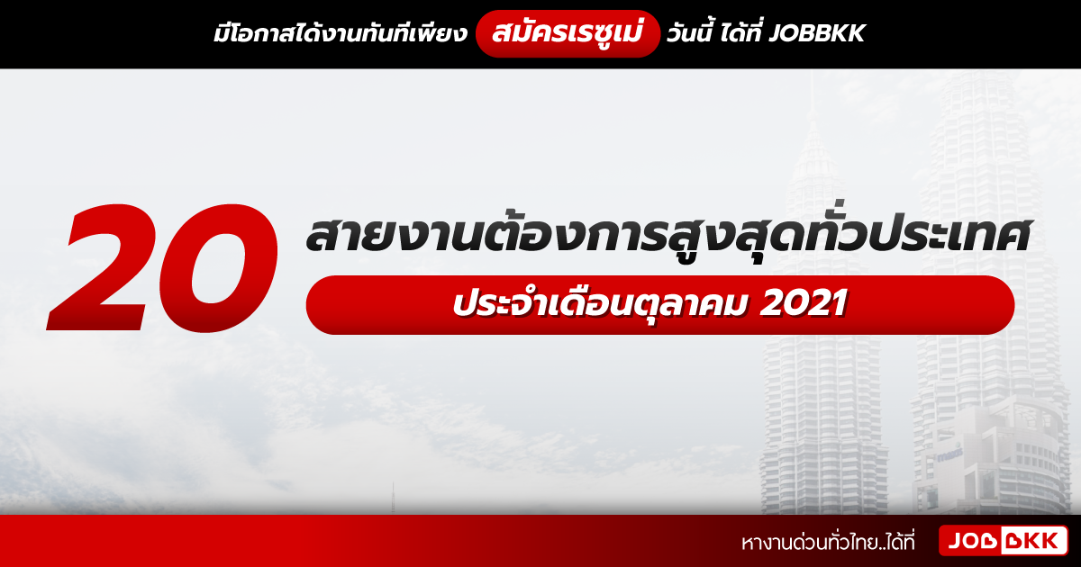 หางาน,สมัครงาน,งาน,20 อันดับสายงานต้องการสูงสุดทั่วประเทศ ประจำเดือนตุลาคม 2021