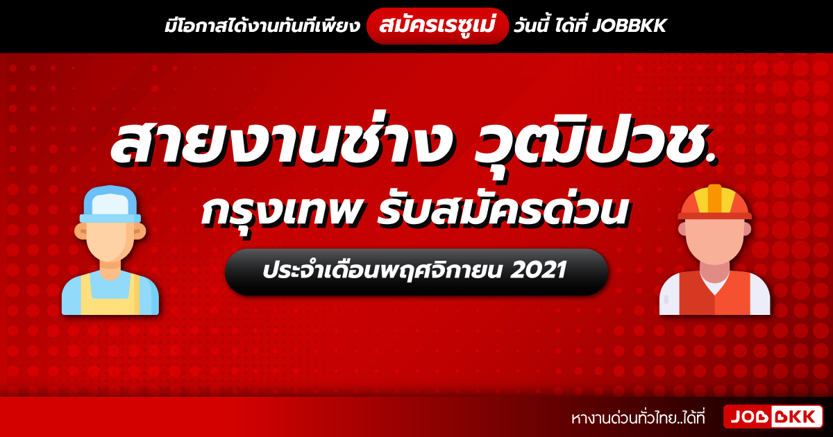 หางาน,สมัครงาน,งาน,สายงานช่าง วุฒิปวช. กรุงเทพ รับสมัครด่วน ประจำเดือนพ.ย. 2021