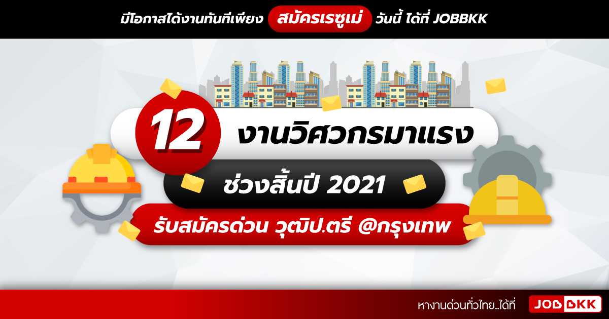 หางาน,สมัครงาน,งาน,12 งานวิศวกรมาแรง ช่วงสิ้นปี 2021 รับสมัครด่วน วุฒิป.ตรี @กรุงเทพ