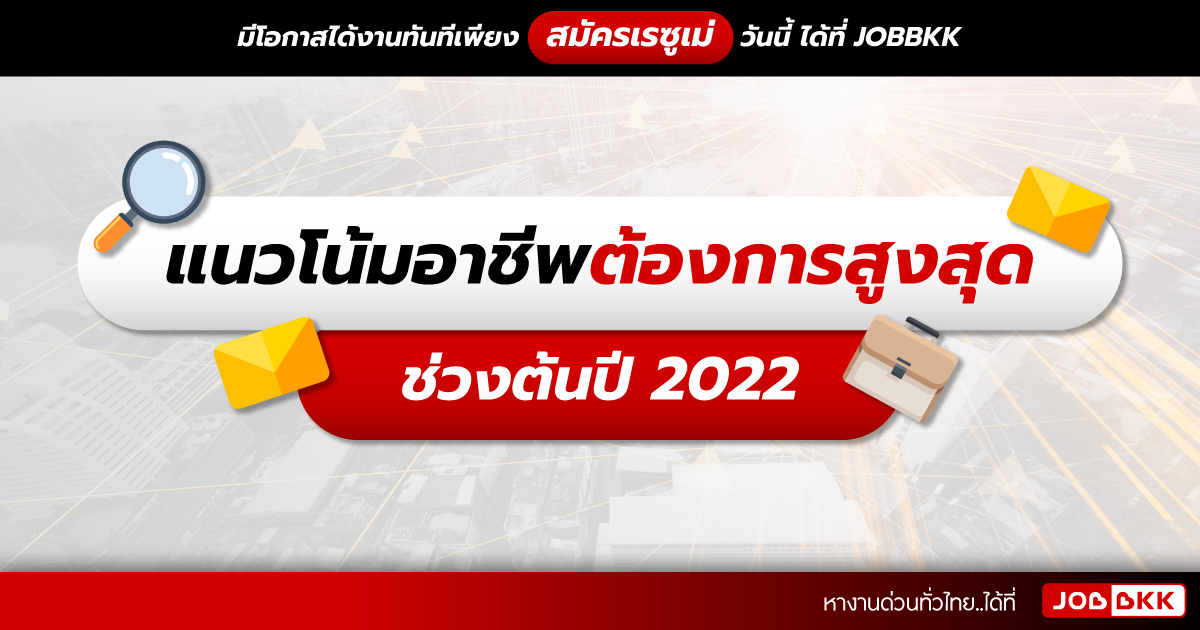 หางาน,สมัครงาน,งาน,แนวโน้มอาชีพต้องการสูงสุดช่วงต้นปี 2022