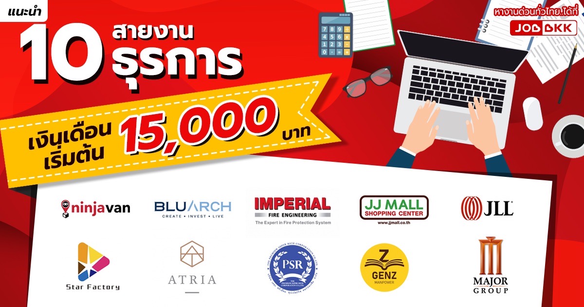 หางาน,สมัครงาน,งาน,แนะนำ 10 สายงานธุรการ เงินเดือนเริ่มต้น 15,000 บาท สมัครได้แล้ววันนี้ สมัครก่อน มีสิทธิ์ก่อน