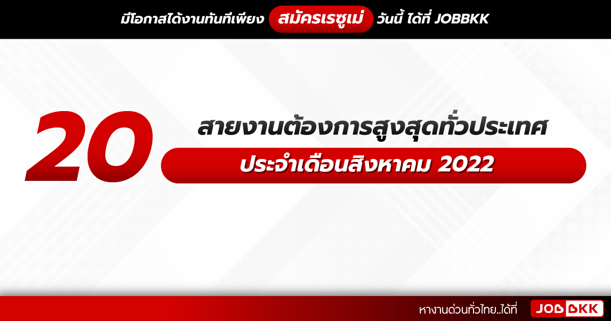 หางาน,สมัครงาน,งาน,20 สายงานต้องการสูงสุดทั่วประเทศ ประจำเดือนสิงหาคม 2022