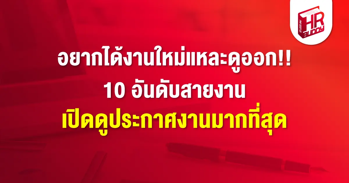 หางาน,สมัครงาน,งาน,อยากได้งานใหม่แหละดูออก 10 อันดับสายงาน เปิดดูประกาศงานมากที่สุด