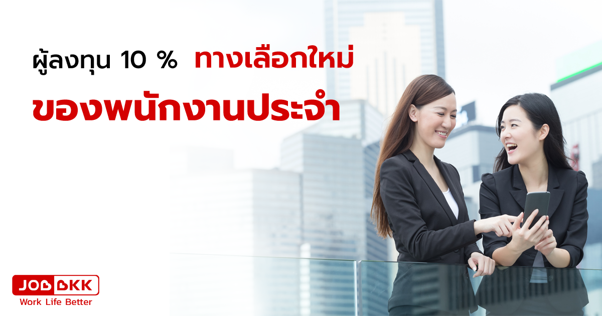 หางาน,สมัครงาน,งาน,ผู้ลงทุน 10 เปอร์เซ็น ทางเลือกใหม่ของพนักงานประจำ